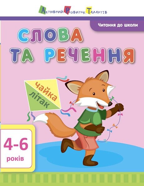 Читання до школи. Слова та речення