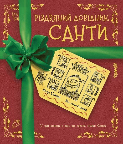 Різдвяний довідник Санти — Дитячі подарункові книги