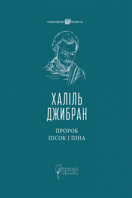 Пророк. Пісок і піна