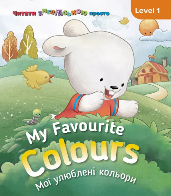My Favourite Colours. Мої улюблені кольори. Level 1 — Розвивальні книги