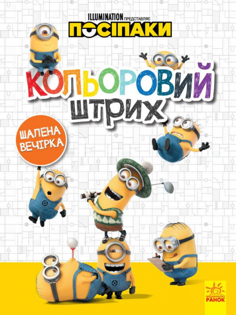 Книга Посіпаки. Кольоровий штрих. Шалена вечірка