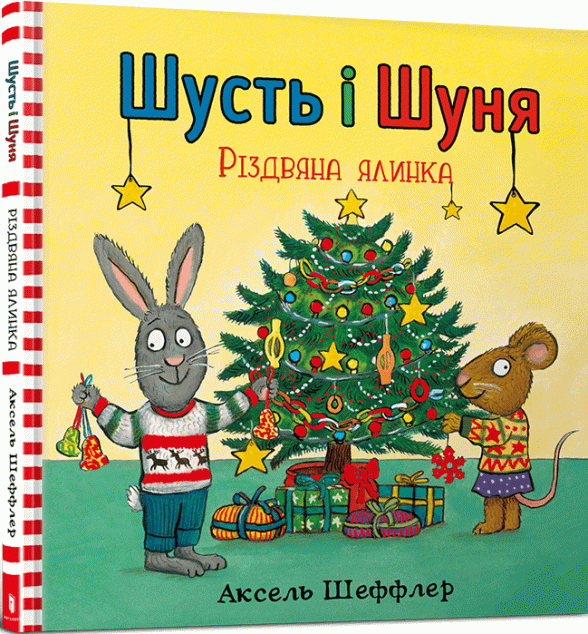 Різдвяна ялинка (Шусть і Шуня #8)