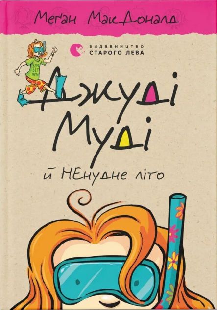 Джуді Муді й НЕнудне літо