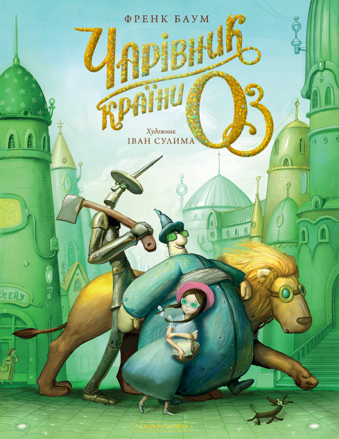 Чарівник країни Оз. Велике ілюстроване видання