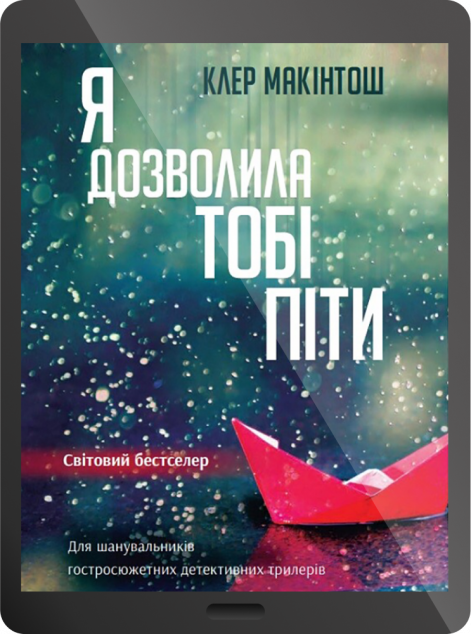 Електронна книга «Я дозволила тобі піти»