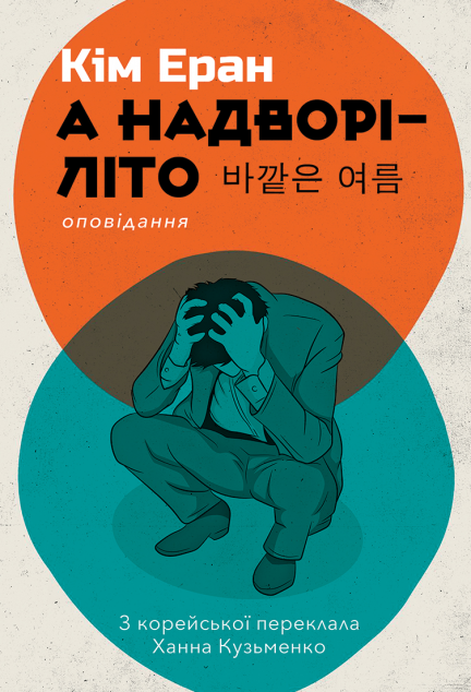 А надворі – літо