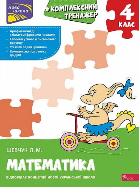 Комплексний тренажер. Математика. 4 клас