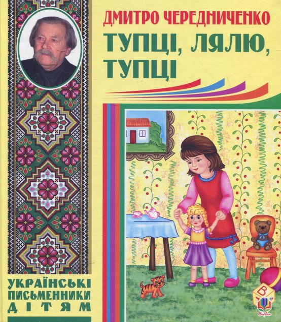 Тупці, лялю, тупці — 