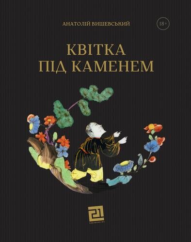 Квітка під каменем — 