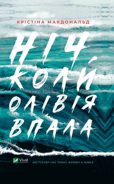 Ніч, коли Олівія впала | купити книгу онлайн
