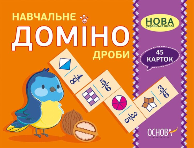 Навчальне доміно. Дроби