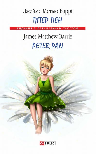 Пітер Пен / Peter Pan