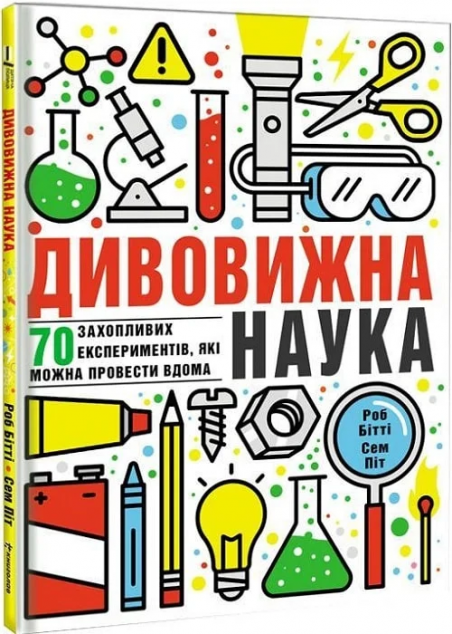 Дивовижна наука