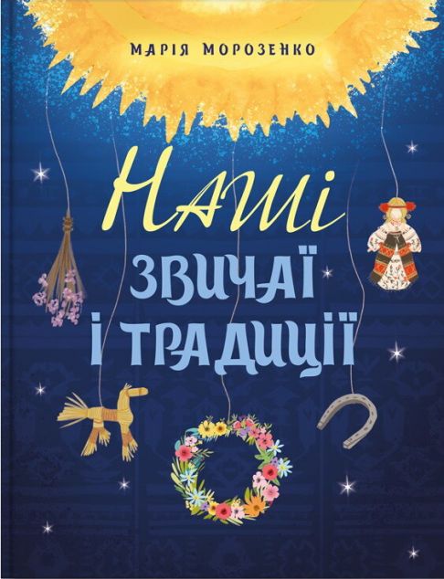 Наші звичаї і традиції