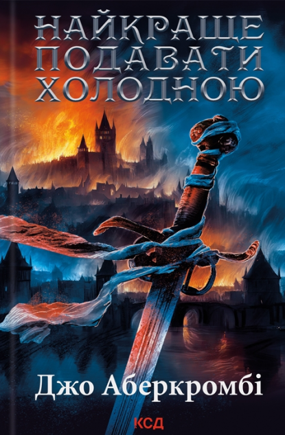 Найкраще подавати холодною