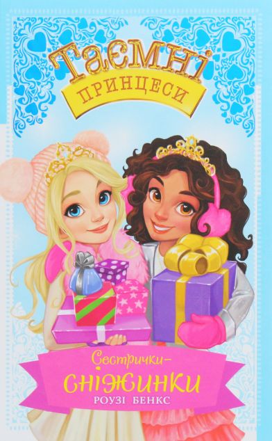 Сестрички-сніжинки