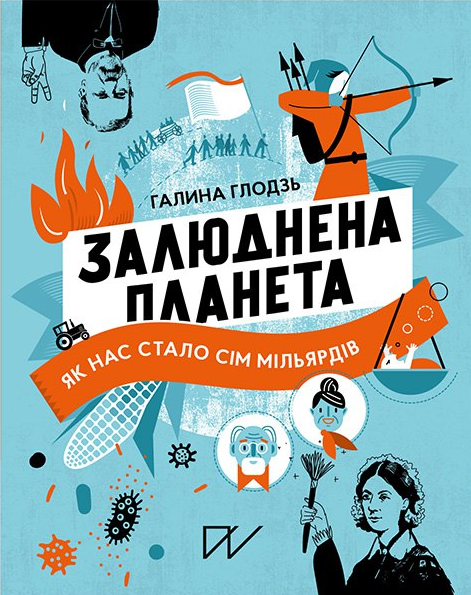 Залюднена планета — 