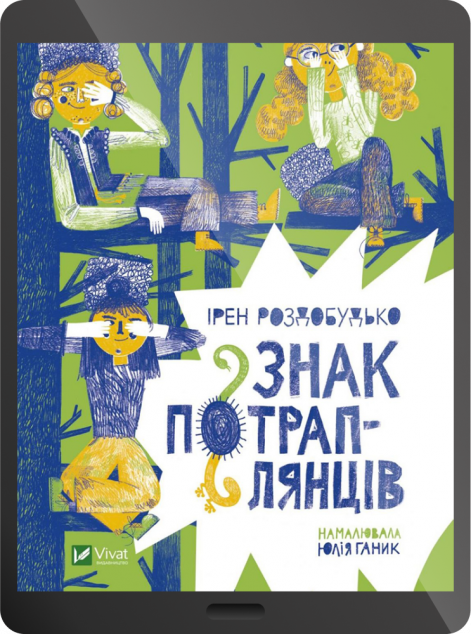 Електронна книга «Знак потраплянців | купити книгу онлайн