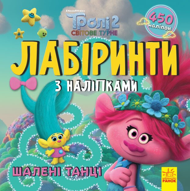 Тролі. Лабіринти з наліпками. Шалені танці