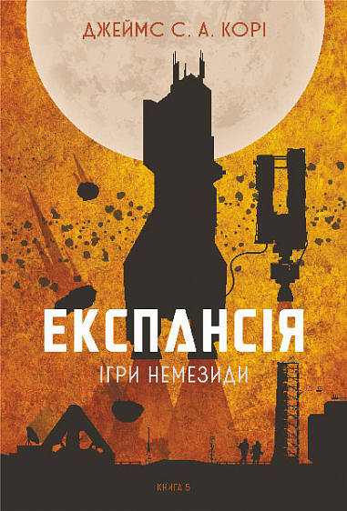 Ігри Немезиди (Експансія #5)