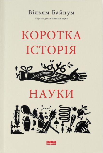 Коротка історія науки | купити книгу онлайн