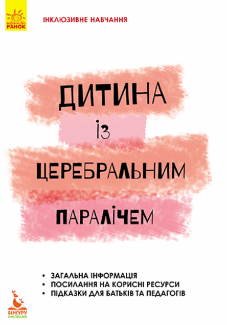 Інклюзивне навчання за нозологіями. Дитина із церебральним паралічем