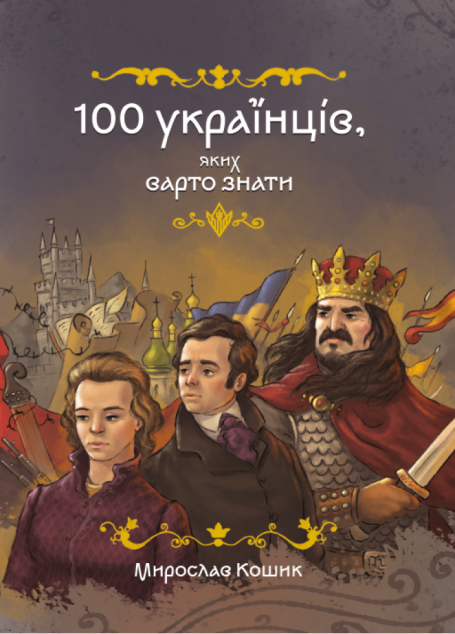 100 українців, яких варто знати