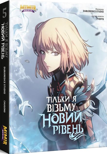 Тільки я візьму новий рівень. Том 5
