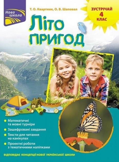 Нова школа. Літо пригод. Зустрічай 4 клас