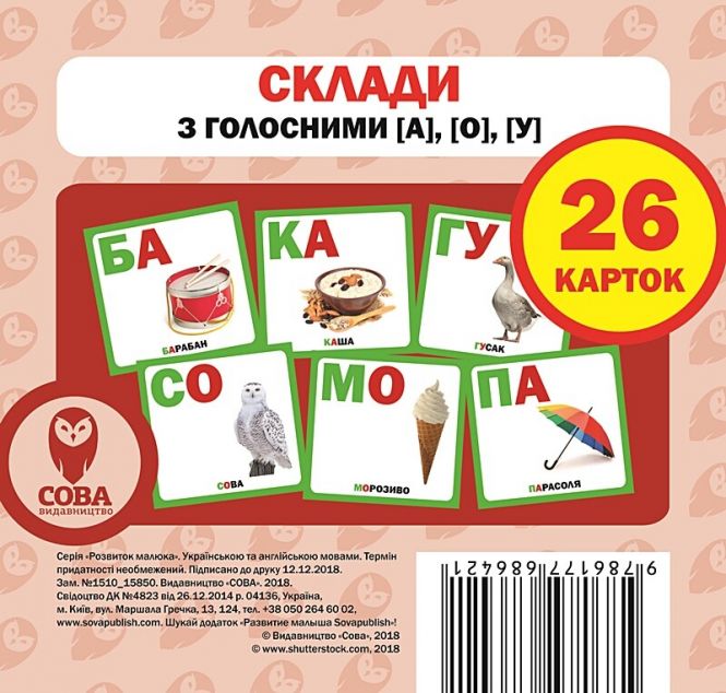 Склади з голосними [а], [о], [у]. 26 карток