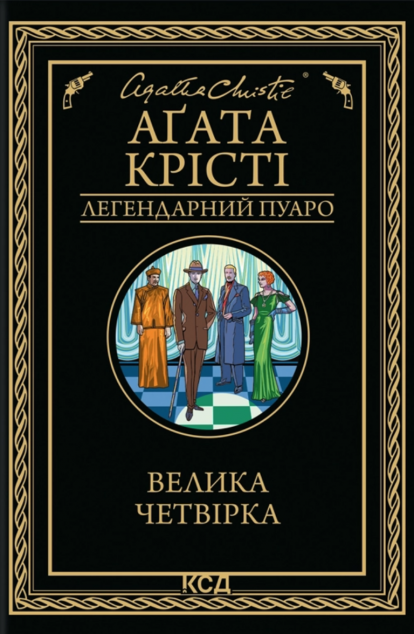 Велика четвірка