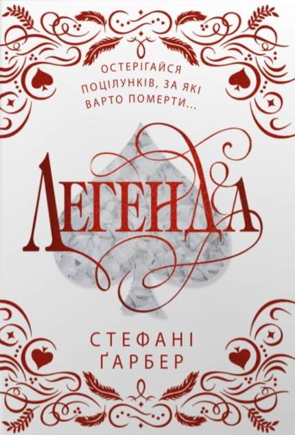 Легенда (подарункове видання)