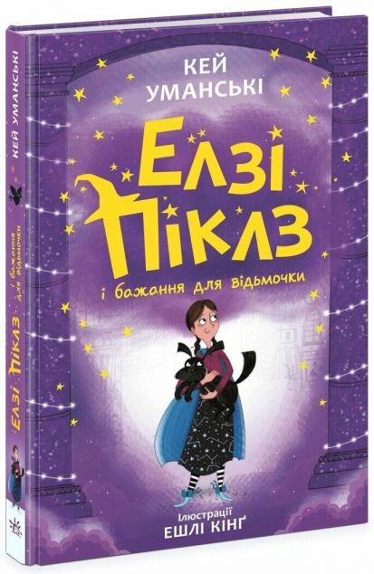 Елзі Піклз і бажання для відьмочки (Еклі Піклз #2)