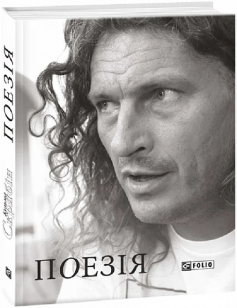 Кузьма Скрябін. Поезія — 