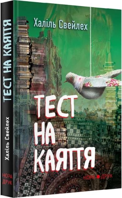 Тест на каяття — Сучасна зарубіжна проза