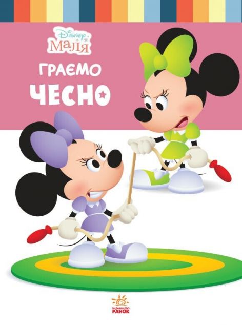 Disney Маля. Школа життя. Граємо чесно — 