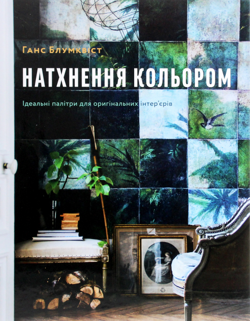 Натхнення кольором. Ідеальні палітри для оригінальних...