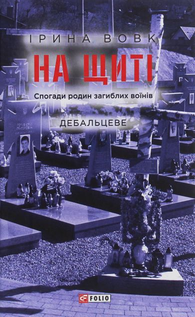 На щиті. Спогади родин загиблих воїнів. Дебальцеве — Біографії та мемуари