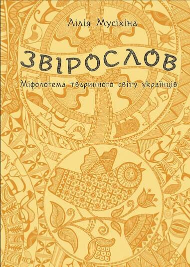 Звірослов. Міфологема тваринного світу українців