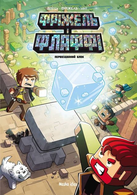 Первозданний блок (Minecraft. Фріжель і Флаффі #3)