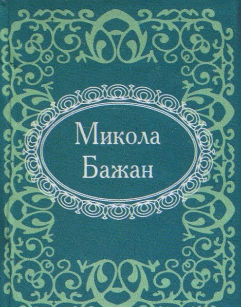 Мікромініатюра. Микола Бажан — Класична українська поезія