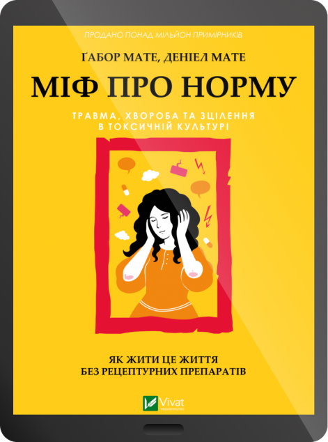 Електронна книга «Міф про норму»