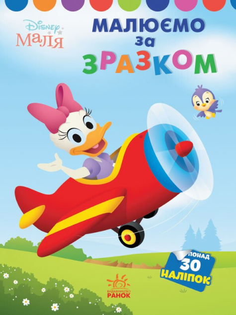 Disney Маля. Дейзі. Малюємо за зразком