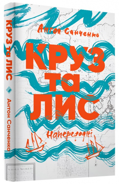 Круз та Лис. Напередодні