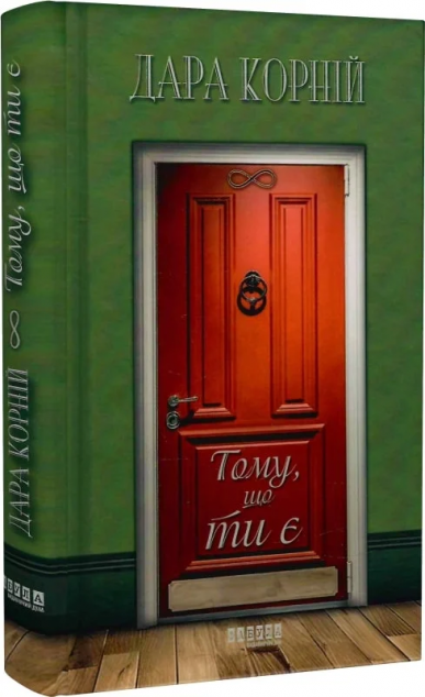 Тому, що ти є — 