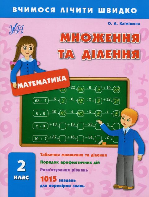 Вчимося лічити швидко. Математика. Множення та ділення. 2 клас