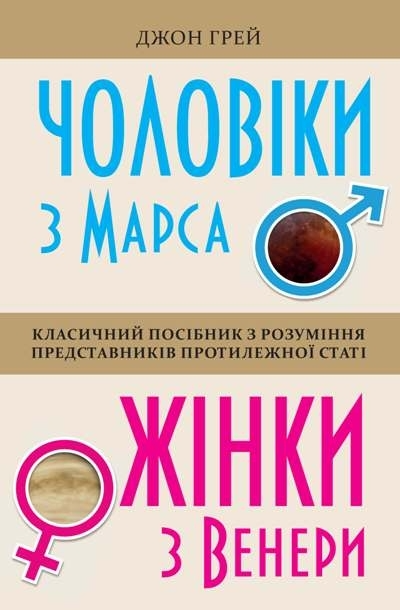Чоловіки з Марса, жінки з Венери. Класичний посібник з розуміння представників протилежної статі | купити книгу онлайн