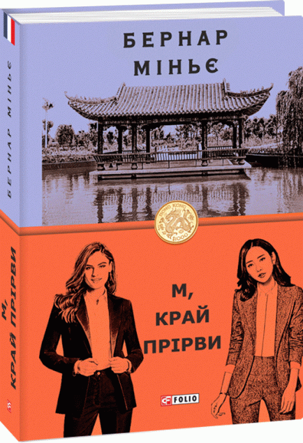 М, край прірви | купити книгу онлайн