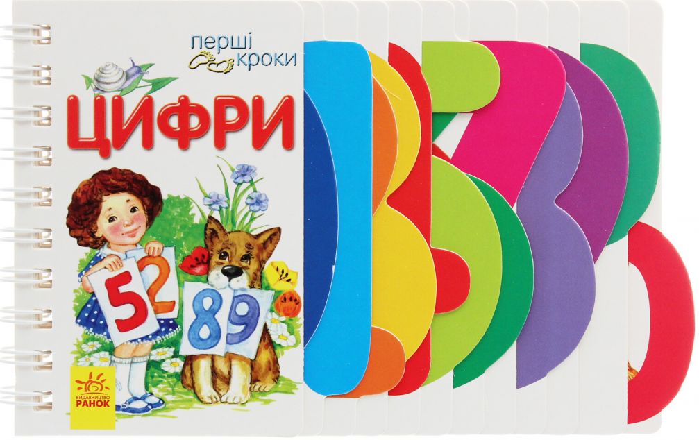 Перші кроки. Цифри — 