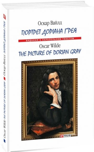 Портрет Доріана Ґрея / The Picture of Dorian Gray (м'яка обкладинка) | купити книгу онлайн